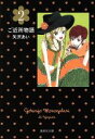 【中古】 ご近所物語（文庫版）(2) 集英社C文庫／矢沢あい(著者)