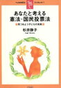 【中古】 あなたと考える憲法・国民投票法　見つめよう子どもの未来／杉井静子(著者)