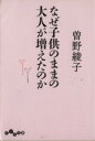 【中古】 なぜ子供のままの大人が増えたのか だいわ文庫/曽野綾子(著者)