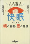 【中古】 快眠のための朝の習慣・夜の習慣 だいわ文庫／内海裕子(著者),白川修一郎(著者)