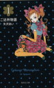 【中古】 ご近所物語（文庫版）(1) 集英社C文庫／矢沢あい(著者)