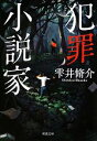 【中古】 犯罪小説家 双葉文庫/雫井脩介【著】