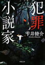 【中古】 犯罪小説家 双葉文庫／雫井脩介【著】