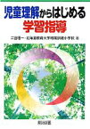 【中古】 児童理解からはじめる学習指導／二宮信一，北海道教育大学附属釧路小学校【著】