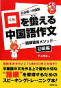 【中古】 口を鍛える中国語作文 語順習得メソッド　初級編／平