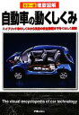 【中古】 徹底図解　自動車の動くしくみ カラー版／竹志夫【著】