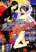 あさひ木葉【著】販売会社/発売会社：竹書房発売年月日：2011/05/27JAN：9784812438060