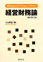 【中古】 経営財務論 不確実性、エージェンシー・コストおよび日本的経営／小山明宏【著】