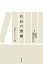 【中古】 社長の書棚 決断をささえる一冊／松繁寿和，関西生産性本部【編著】