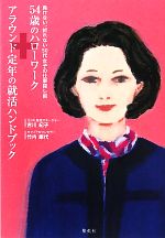 【中古】 54歳のハローワーク＋アラウンド定年の就活ハンドブック 負けない、折れない50代女子の仕事探し術／吉川紀…