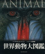 【中古】 世界動物大図鑑／デーヴィド・バーニ(著者),高木しらね(著者)