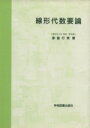 【中古】 線形代数要論 /津島行男(著者) 【中古】afb