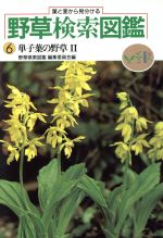 【中古】 単子葉の野草　葉と茎から見分ける(2)／野草検索図鑑編集委員会(著者)
