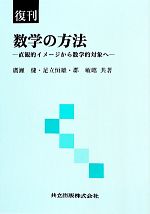 【中古】 数学の方法 直観的イメージから数学的対象へ/廣瀬健,足立恒雄,郡敏昭【共著】