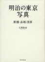 【中古】 明治の東京写真 新橋・赤坂・浅草/石黒敬章(著者)