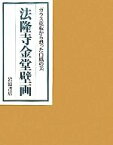 【中古】 法隆寺金堂壁画 ガラス乾板から甦った白鳳の美／「法隆寺金堂壁画」刊行会【編】