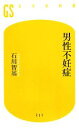 【中古】 男性不妊症 幻冬舎新書/石川智基【著】