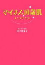【中古】 マイナス10歳肌メンテナンス/田中亜希子【著】