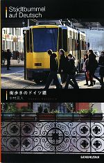 【中古】 街歩きのドイツ語／中村真人【著】