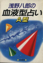 【中古】 浅野八郎の血液型占い　A型／浅野八郎(著者)