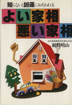 【中古】 よい家相・悪い家相　知らないと凶運におそわれる／鶴野晴山(著者)