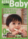 【中古】 AERA with Baby スペシャル保存版 0歳からの子育てバイブル食育編／朝日新聞出版(著者)