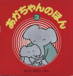 【中古】 あかちゃんのほん（3冊入りセット）(3)／まついのりこ(著者)