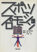 【中古】 スポーツプロモーション論／菊幸一(著者),仲澤眞(著者)