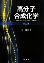 【中古】 高分子合成化学／井上祥平【著】
