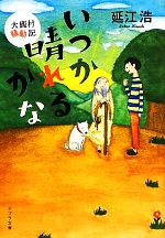 【中古】 いつか晴れるかな 大鹿村騒動記 ポプラ文庫／延江浩【著】