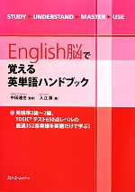 【中古】 English脳で覚える英単語ハンドブック／中田達也【監修】，入江泉【著】