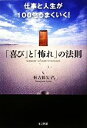 【中古】 仕事と人生が100倍うまくいく！「喜び」と「怖れ」の法則／恒吉彩矢子【著】