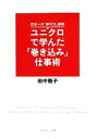 田中雅子【著】販売会社/発売会社：ダイヤモンド社発売年月日：2011/05/28JAN：9784478013977