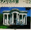 【中古】 アメリカの家(2) 伝統の住まいとその風土-フランスの伝統・フェデラル＆グルーク・リバイバル・ヴィクトリアン・近代住宅 ／八木幸二(その他),和田久士(その他) 【中古】afb