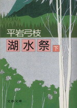 【中古】 湖水祭(下) 文春文庫／平岩弓枝【著】