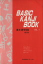 【中古】 基本漢字500 Vol．1 BASIC KANJI BOOK Vol．1／加納千恵子(著者)