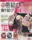 【中古】 完全保存版 新帯結び・飾り結び204/主婦と生活社