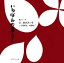 【中古】 いちばん大事なこと 絆シリーズ/相田みつを【書】,西舘好子【子守唄解説】 220円