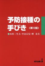 【中古】 予防接種の手びき　第12版 ／木村三生夫(著者),平山宗宏(著者) 【中古】afb