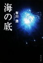 【中古】 海の底 自衛隊三部作 角川文庫／有川浩【著】