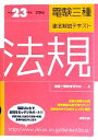 【中古】 電験三種徹底解説テキスト 法規(平成23年度試験版)/電験三種教育研究会【編】