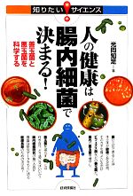 【中古】 人の健康は腸内細菌で決まる! 善玉菌と悪玉菌を科学する 知りたい!サイエンス/光岡知足【著】