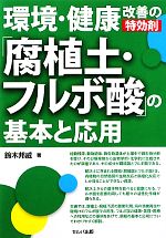 【中古】 環境・健康改善の特効剤「腐植土・フルボ酸」の基本と応用/鈴木邦威【著】