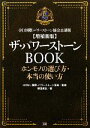 【中古】 ザ パワーストーンBOOK／塚田眞弘【著】，国際 パワーストーン協会【監修】