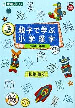【中古】 親子で学ぶ小学漢字 小学3年用 東進ブックス／北原照久【著】のサムネイル