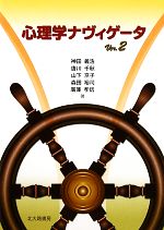 【中古】 心理学ナヴィゲータ(Ver．2)／神田義浩，唐川千秋，山下京子，森田裕司，廣兼孝信【著】