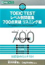 【中古】 TOEIC TESTレベル別問題集 700点突破(リスニング編) 東進ブックス レベル別問題集シリーズ／安河内哲也【編】，CraigBrantley【問題作成】