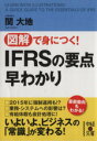 【中古】 図解で身につく！IFRSの要点早わかり 中経の文庫／関大地(著者)