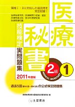 【中古】 医療秘書技能検定実問題集2級(1) 領域1・2対応／医療秘書教育全国協議会試験委員会【編】