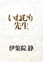 【中古】 いねむり先生／伊集院静【著】